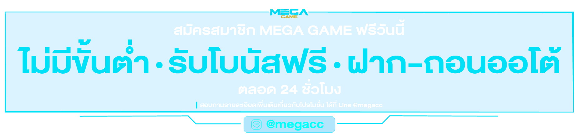 รับโบนัส MEGA