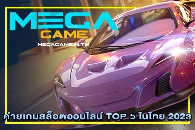 ค่ายเกมสล็อตออนไลน์ TOP 5 ในไทย 2023