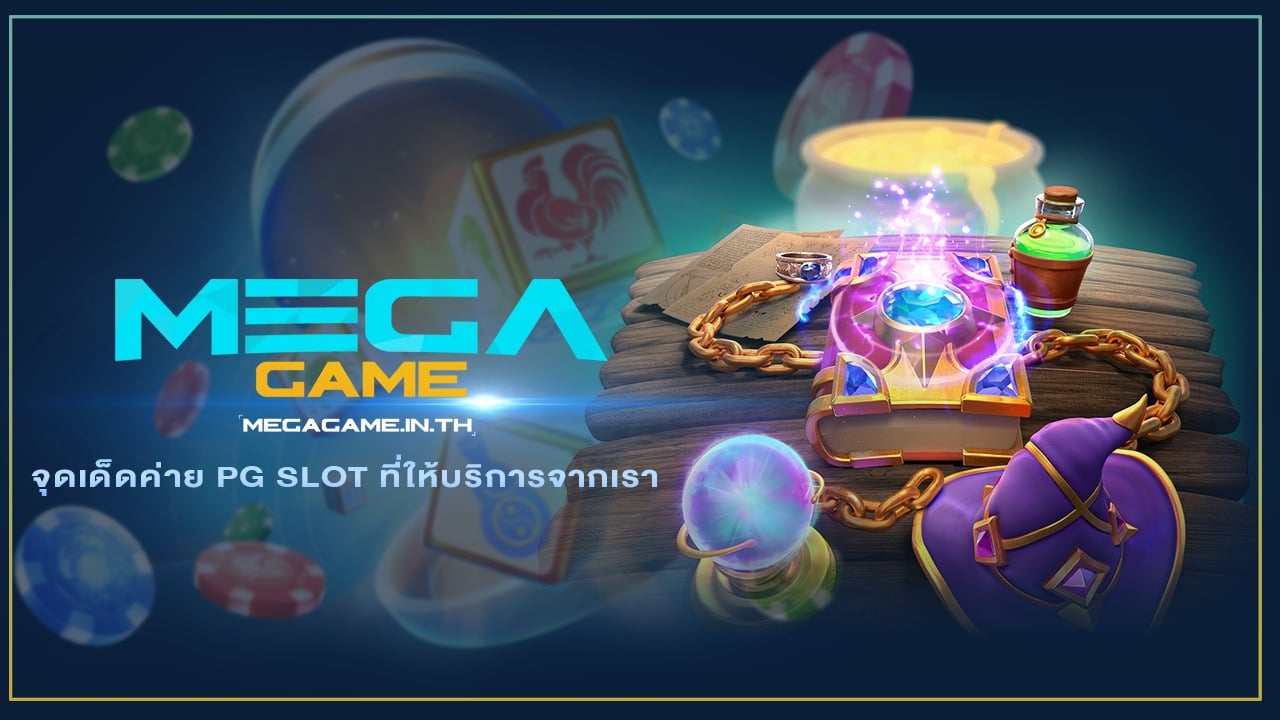 จุดเด่นค่าย PG SLOT ที่ให้บริการจากเรา MEGAGAME