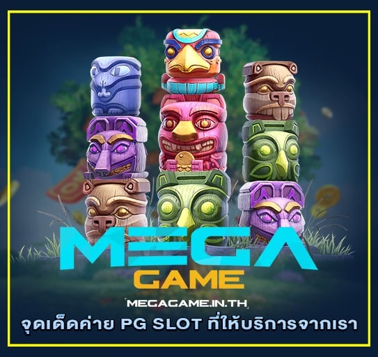 จุดเด่นค่าย PG SLOT ที่ให้บริการจากเรา MEGAGAME