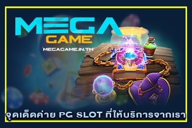 จุดเด่นค่าย PG SLOT ที่ให้บริการจากเรา MEGAGAME