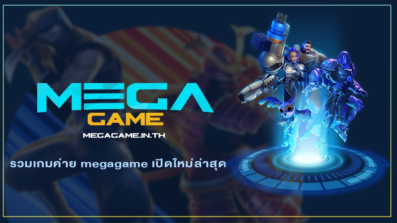 รวมเกมค่าย megagame เปิดใหม่ล่าสุด