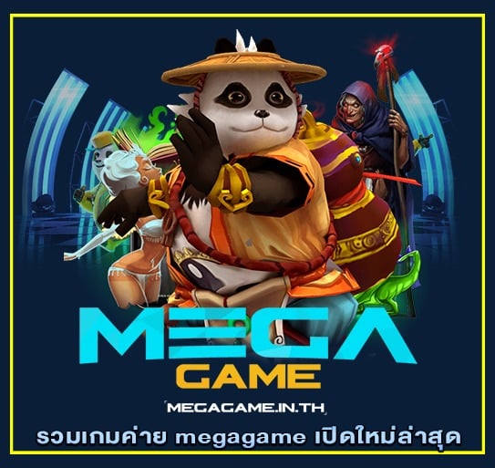 รวมเกมค่าย megagame เปิดใหม่ล่าสุด