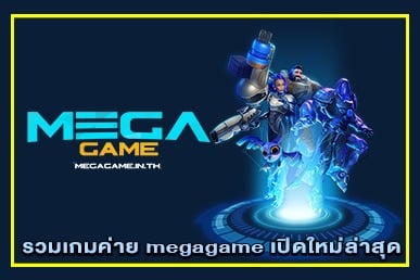 รวมเกมค่าย megagame เปิดใหม่ล่าสุด