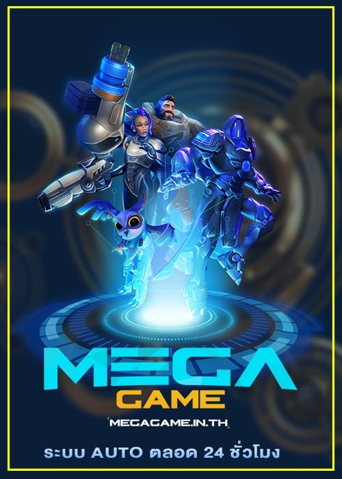 รวมเกมค่าย megagame เปิดใหม่ล่าสุด