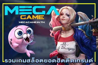 รวมเกมสล็อตยอดฮิตติดเทรนด์