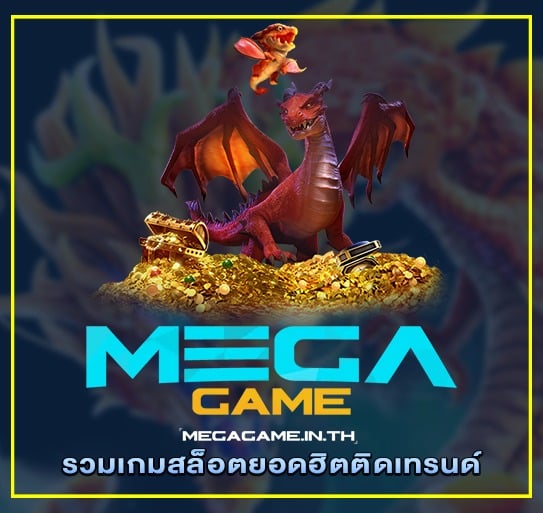 รวมเกมสล็อตยอดฮิตติดเทรนด์