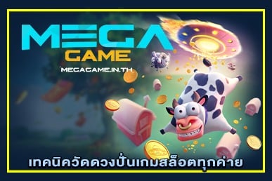 เทคนิควัดดวงปั่นเกมสล็อตทุกค่าย