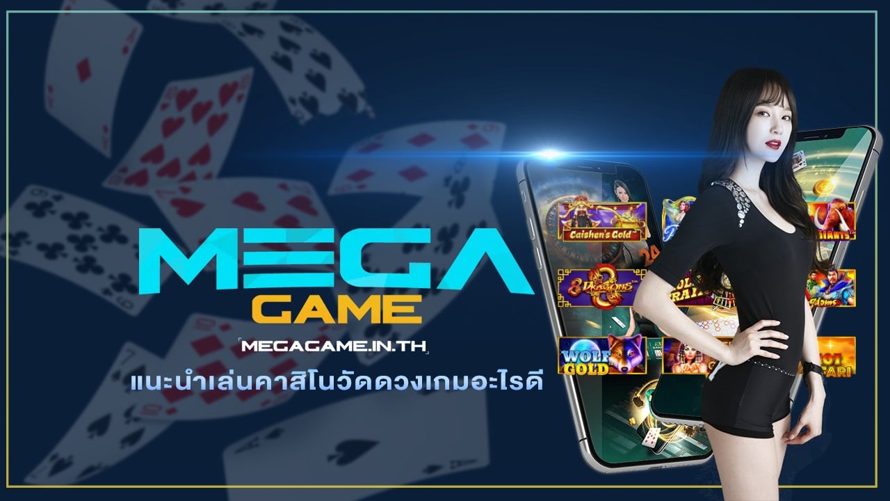 แนะนำเล่นคาสิโนวัดดวงเกมอะไรดี