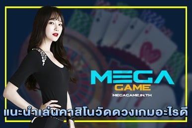 แนะนำเล่นคาสิโนวัดดวงเกมอะไรดี