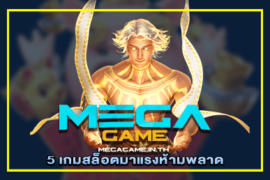 5 เกมสล็อตมาแรงห้ามพลาด