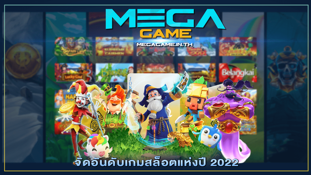 จัดอันดับเกมสล็อตแห่งปี 2022