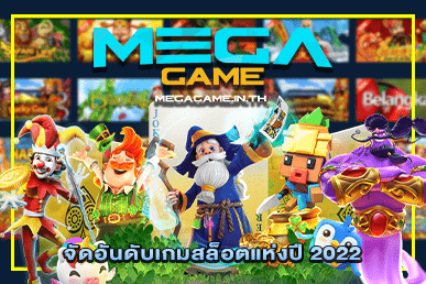 จัดอันดับเกมสล็อตแห่งปี 2022