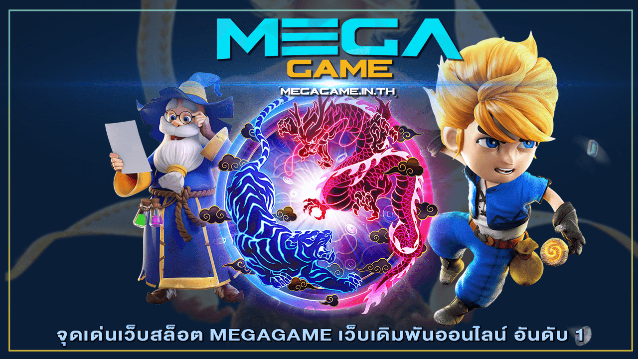 จุดเด่นเว็บสล็อต MEGAGAME