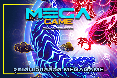 จุดเด่นเว็บสล็อต MEGAGAME