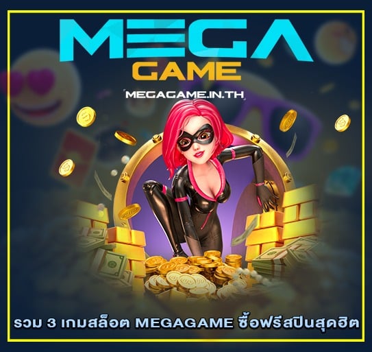 รวม 3 เกมสล็อต MEGAGAME ซื้อฟรีสปินสุดฮิต