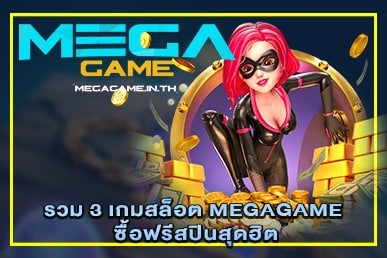 รวม 3 เกมสล็อต MEGAGAME ซื้อฟรีสปินสุดฮิต