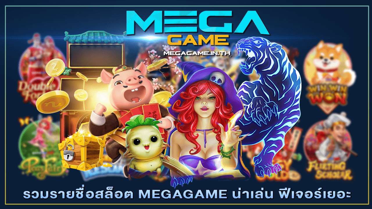 รวมรายชื่อสล็อต MEGAGAME น่าเล่น