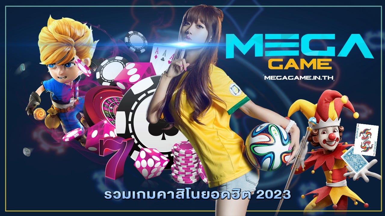 รวมเกมคาสิโนยอดฮิต 2023