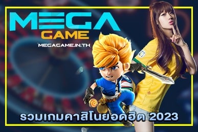 รวมเกมคาสิโนยอดฮิต 2023