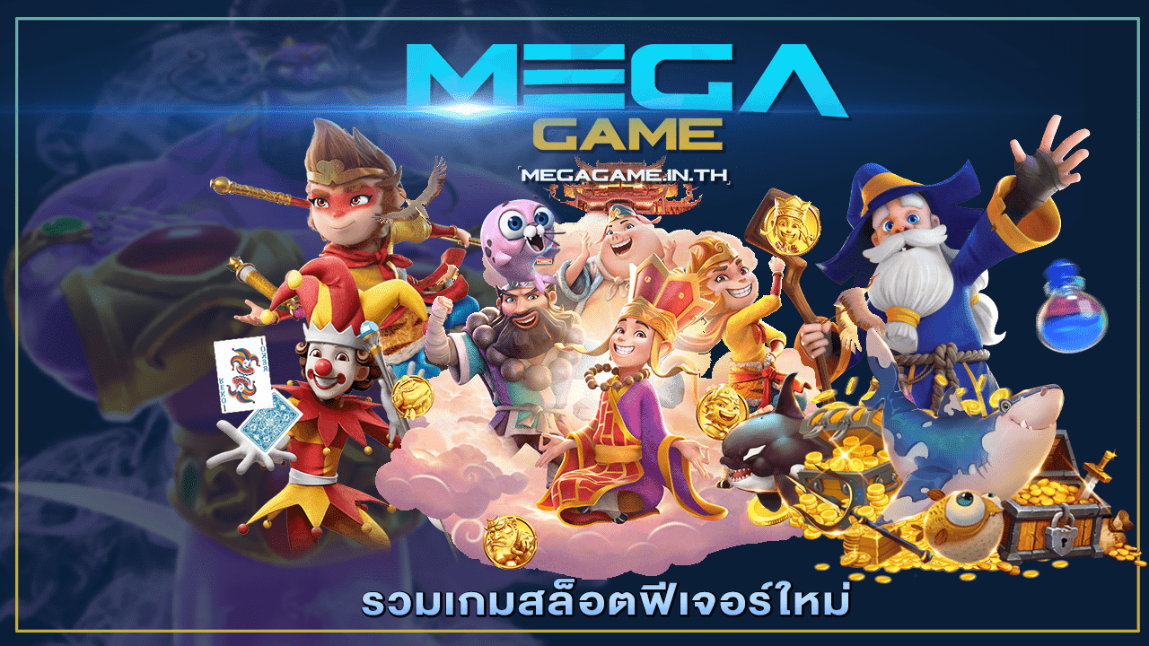 รวมเกมสล็อตฟีเจอร์ใหม่