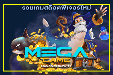 รวมเกมสล็อตฟีเจอร์ใหม่