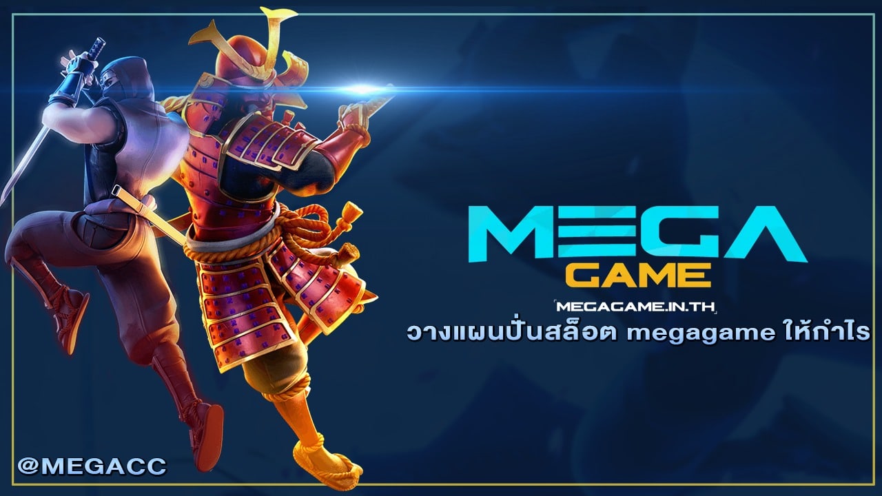 วางแผนปั่นสล็อต megagame ให้กำไร