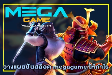 วางแผนปั่นสล็อต megagame ให้กำไร