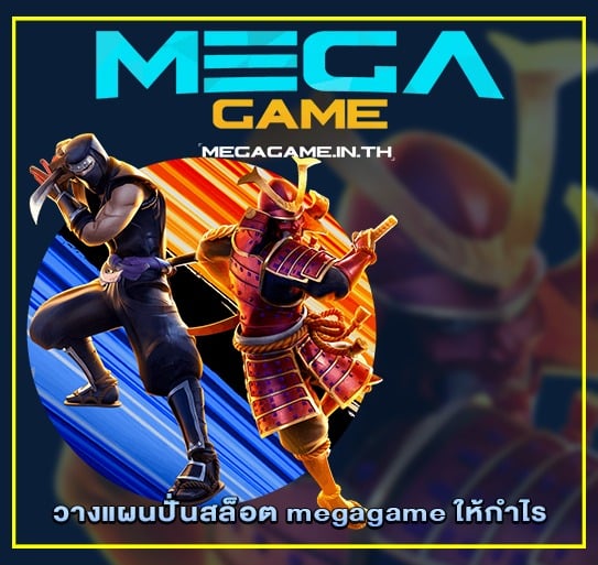 วางแผนปั่นสล็อต megagame ให้กำไร