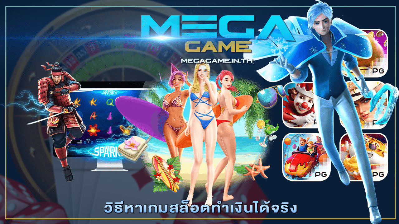 วิธีหาเกมสล็อตทำเงินได้จริง