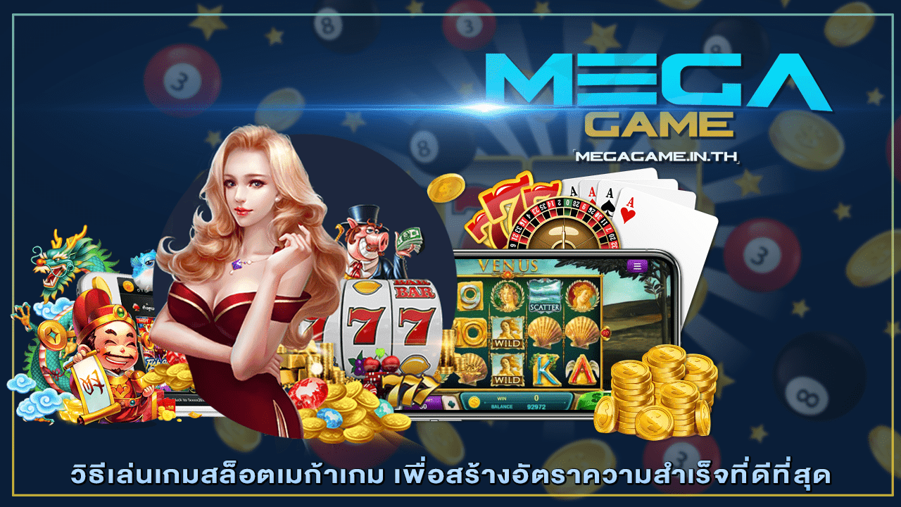 วิธีเล่นเกมสล็อตเมก้าเกม