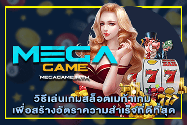 วิธีเล่นเกมสล็อตเมก้าเกม