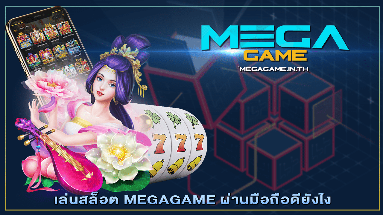 เล่นสล็อต MEGAGAME ผ่านมือถือดียังไง