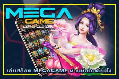 เล่นสล็อต MEGAGAME ผ่านมือถือดียังไง