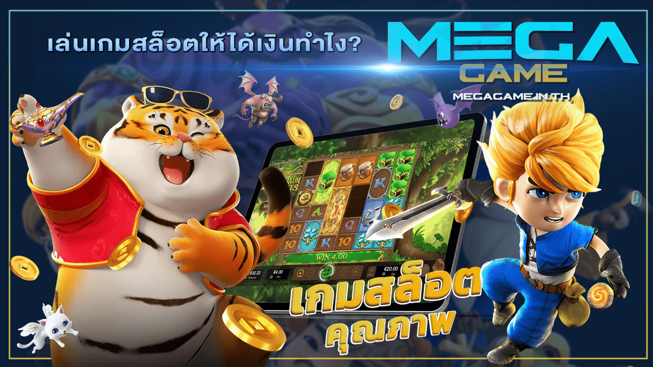 เล่นเกมสล็อตให้ได้เงินทำไง