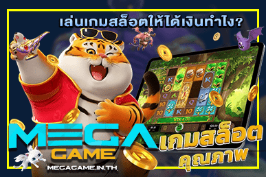 เล่นเกมสล็อตให้ได้เงินทำไง