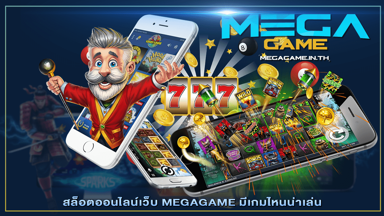 เว็บ MEGAGAME มีเกมไหนน่าเล่น