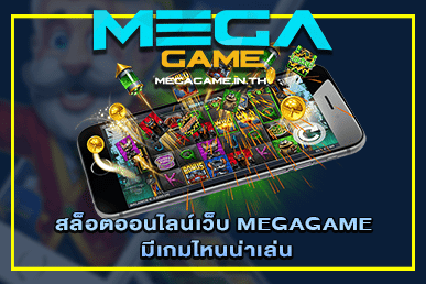 เว็บ MEGAGAME มีเกมไหนน่าเล่น