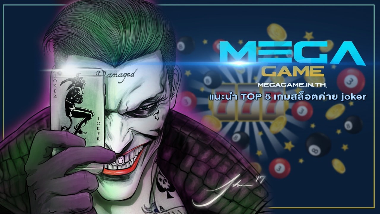 แนะนำ TOP 5 เกมสล็อตค่าย joker