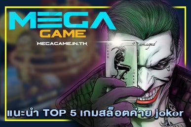 แนะนำ TOP 5 เกมสล็อตค่าย joker