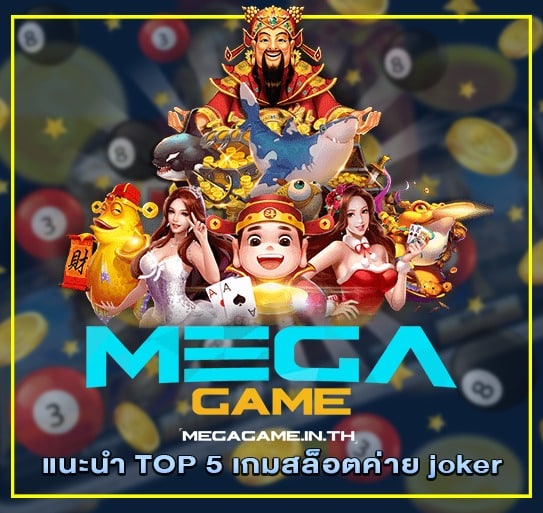 แนะนำ TOP 5 เกมสล็อตค่าย joker 3