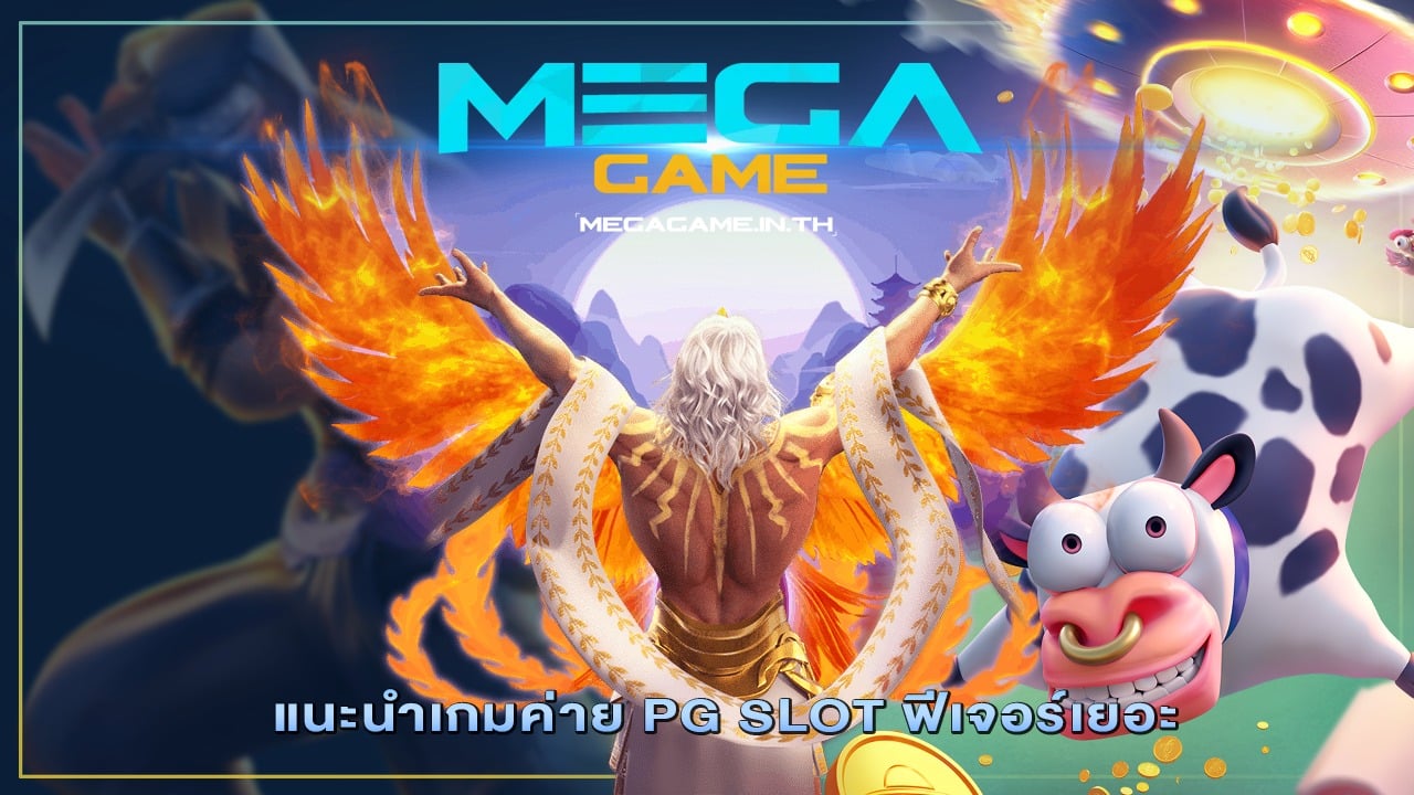 แนะนำเกมค่าย PG SLOT ฟีเจอร์เยอะ