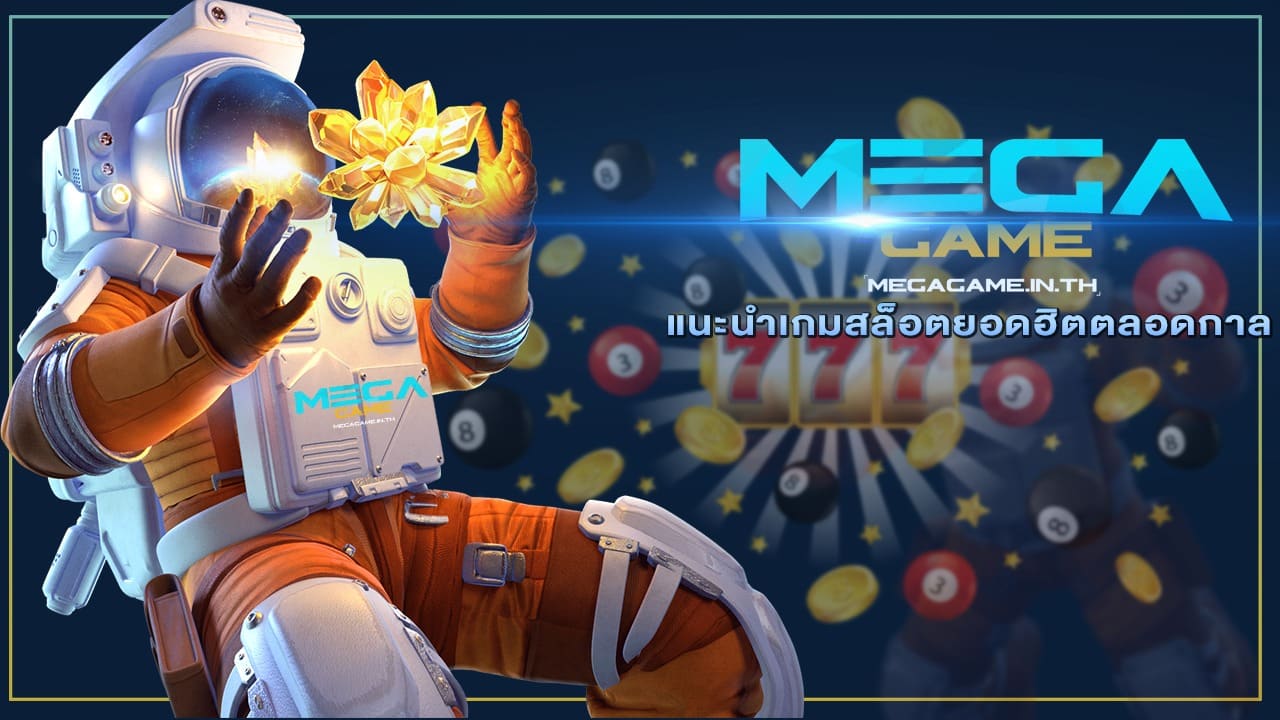 แนะนำเกมสล็อตยอดฮิตตลอดกาล