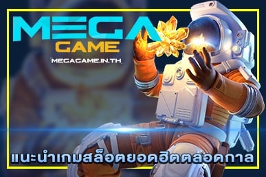 แนะนำเกมสล็อตยอดฮิตตลอดกาล