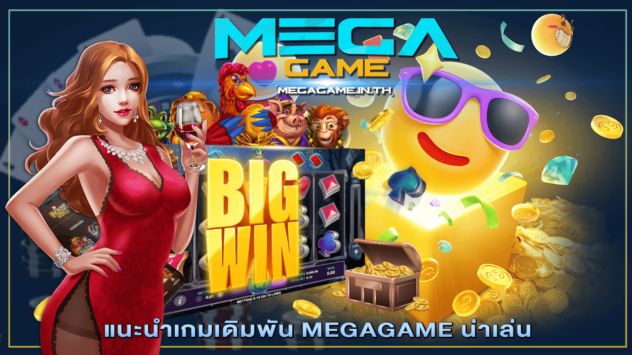 แนะนำเกมเดิมพัน MEGAGAME