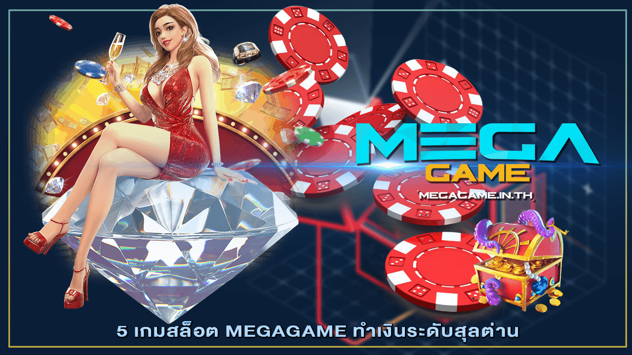 5 เกมสล็อต MEGAGAME ทำเงินระดับสุลต่าน