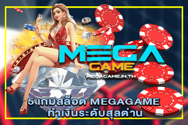 5 เกมสล็อต MEGAGAME ทำเงินระดับสุลต่าน