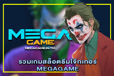 รวมเกมสล็อตธีมโจ๊กเกอร์ MEGAGAME