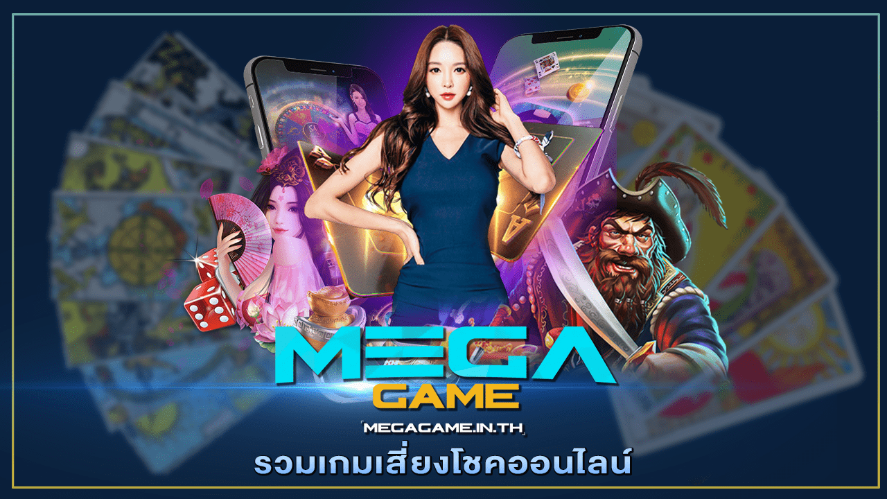 รวมเกมเสี่ยงโชคออนไลน์