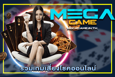 รวมเกมเสี่ยงโชคออนไลน์